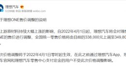 理想汽车宣布涨价 将于4月1日将理想ONE价格上调至349800元