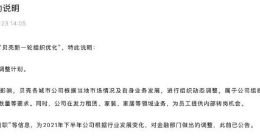 贝壳回应“新一轮优化”报道：无整体优化计划 系城市组织常态化运营机制
