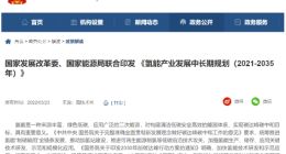 发改委：目标到 2025 年燃料电池车辆保有量约 5 万辆
