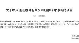 深交所：中兴通讯拟披露重大事项 今日开市起临时停牌