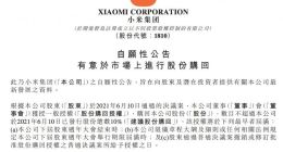 小米集团：以不定期按最高总额100亿港元于公开市场购回股份