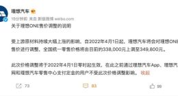 4月1日起 理想ONE零售价由33.8万元上调至34.98万元