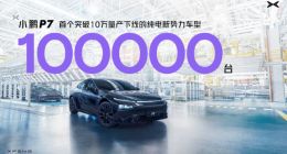 小鹏汽车宣布P7成为首个突破十万量产的纯电新势力车型 发布全新黑色特别纪念款