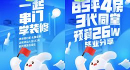 土巴兔组建“兔友观光团” 带用户一起串门学装修