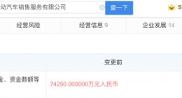 理想汽车子公司注册资本增加至10.68亿