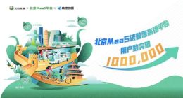 北京MaaS碳普惠高德平台用户数突破100万