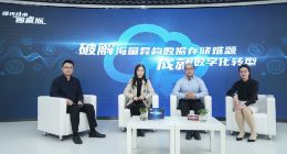 曙光技术圆桌派：分布式是新存储时代的破题密钥