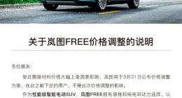 受原材料价格上涨影响 岚图将于3月31日公布价格调整方案