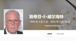 GIF动图发明者斯蒂芬・威尔海特因新冠去世 享年 74 岁