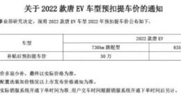 2022款比亚迪唐EV预扣提车价曝光 730km旗舰型30万元