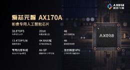 爱芯元智影像专用芯片AX170A成功通过手机客户验收
