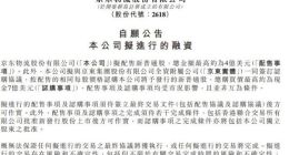 京东物流：拟配售不超过4亿美元的新股