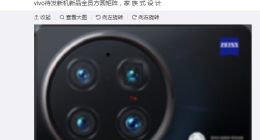vivo X80系列背面细节曝光：蔡司加持 全员配方圆矩阵相机模组