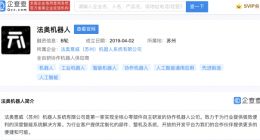 阿里巴巴投资法奥机器人 后者经营范围含自动导航车辆