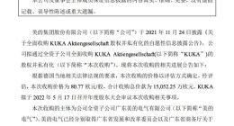 美的集团：收购KUKA总价款为15亿欧元
