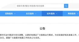 中国铁路：暂停发售4月8日及以后火车票 预计4月2日恢复发售