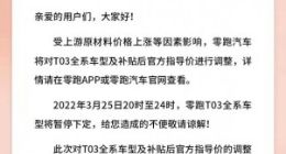 C11全系产品涨价后 零跑汽车宣布T03全系车型调价