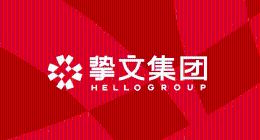 挚文集团2021全年财报解读：铁打的基本盘与坚韧的增长盘