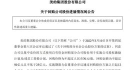 美的集团：已耗资4.86亿元回购847.4万股