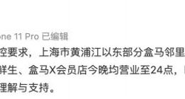 盒马辟谣：“上海所有门店关闭”不实