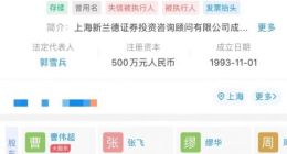 28年老牌投资机构上海证华被撤销牌照 企查查显示公司已成老赖