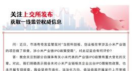 证监会：未对小米产业链相关企业出台IPO限制性政策 也未开展专项排查