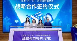 百度「问一问」与京师律所达成全面战略合作 推进法律问答平台建设