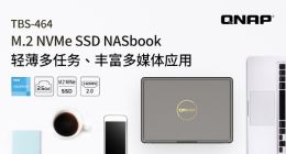 QNAP （威联通）推出新一代 TBS-464 NASbook 搭载双端口 2.5GbE 网络