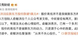 俞敏洪回应新东方股价跌破1美元 企查查显示其名下公司83家