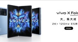 vivo X Fold屏幕规格揭晓：搭载2K/120Hz E5折叠屏幕
