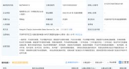 恒大汽车于天津成立新公司 企查查显示注册资本1亿元