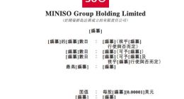 名创优品向港交所提交上市申请书
