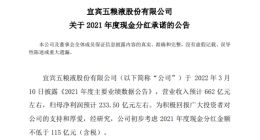 五粮液拟分红115亿元 企查查显示第一大股东持股34.43%