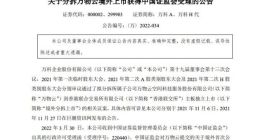 万科A：分拆万物云境外上市获得中国证监会受理