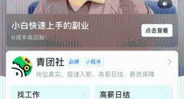 青团社在支付宝品牌直达专区发招聘视频 美食试吃员受热捧