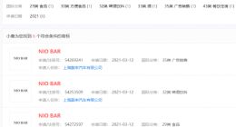 蔚来汽车申请注册多个酒类商标 企查查显示“NIO BAR”已注册成功