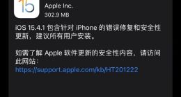 苹果iOS15.4.1正式版发布 修复电量消耗过快问题