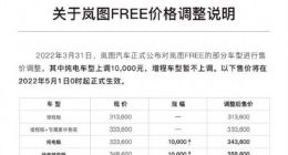 岚图官宣调价：纯电车型涨价1万元 增程车型不涨
