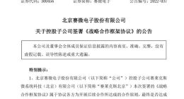 赛微电子：与某国际知名激光雷达厂商签署了《战略合作框架协议》