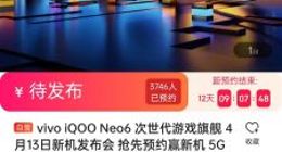 4月13日见！iQOO Neo6开启预约：定位次世代游戏旗舰