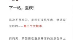 茶颜悦色：继武汉之后 将在重庆于今年6月开店