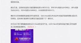 iQOO Neo6现身安兔兔数据库：高导热稀土散热加入 跑分轻松破百万