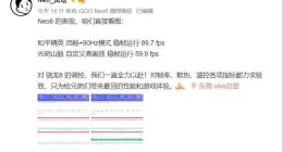驯龙大师稳了！iQOO Neo6游戏实测：两款手游均接近满帧