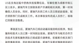 爱驰汽车回应成都车辆事故：未造成人员伤亡，将积极配合调查事故原因