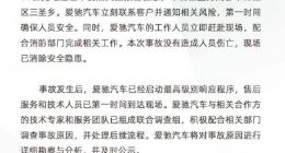 爱驰汽车回应车辆自燃 企查查显示其子公司已被限制高消费