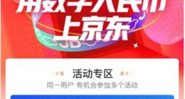 数字人民币在京东累计交易金额超2.2亿