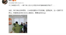 雷军晒小米12年前logo：12年前小米悄悄开张 谁也没想到能有今天的规模