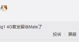 最快7月见！华为Mate 50系列核心配置曝光：将首发4G版骁龙8芯片