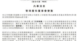 京东集团：徐雷接替刘强东任CEO一职