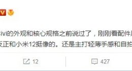 小米civi 2设计细节曝光：外观基本确定 与小米12挺像